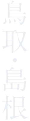 鳥取・島根