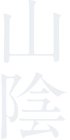 山陰