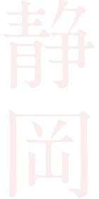 静岡
