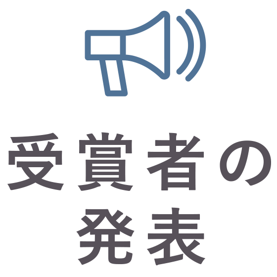 受賞者の発表