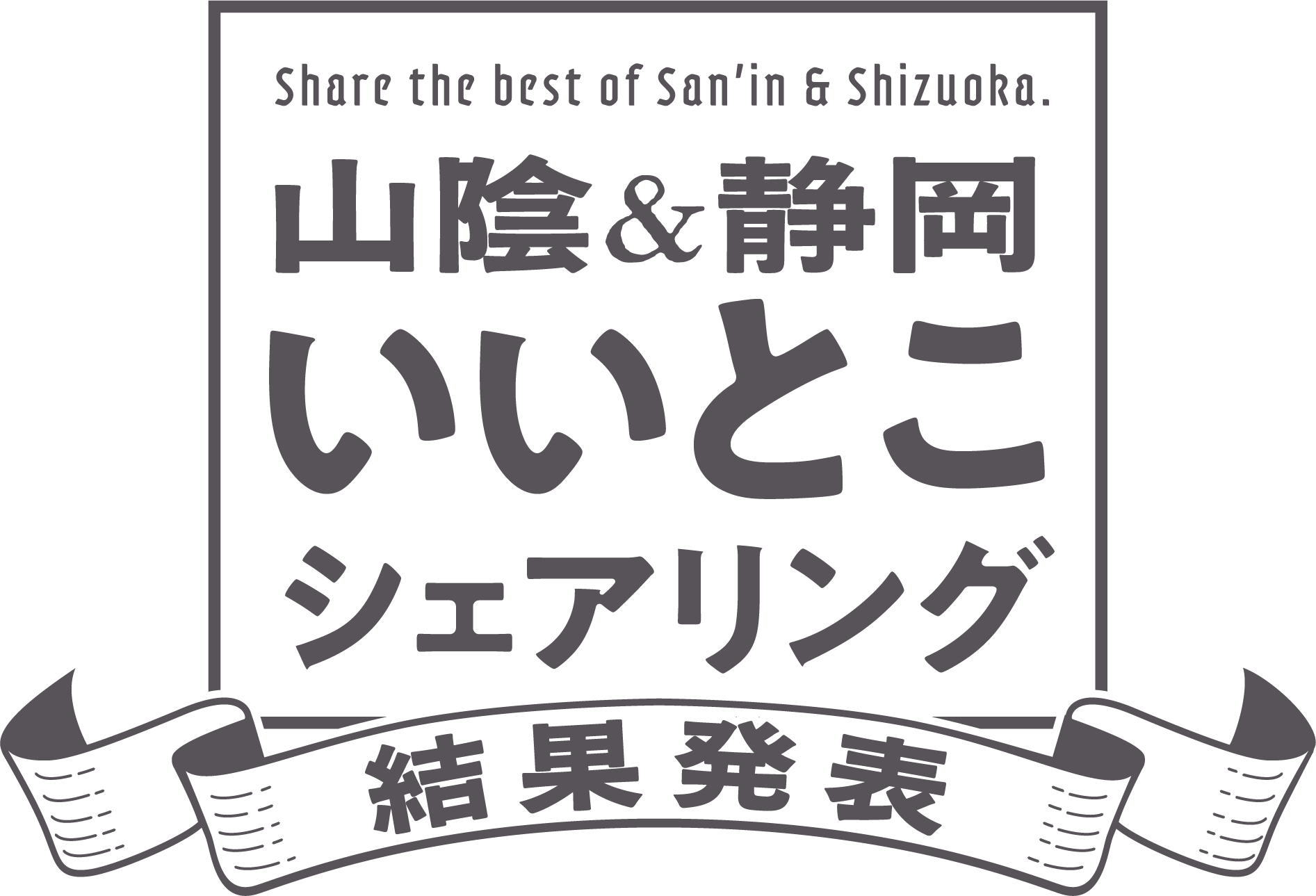 山陰&静岡いいとこシェアリング