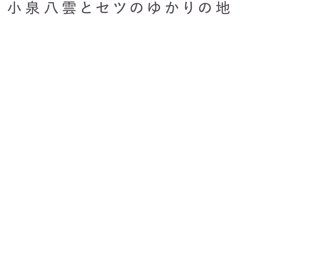小泉八雲とセツのゆかりの地