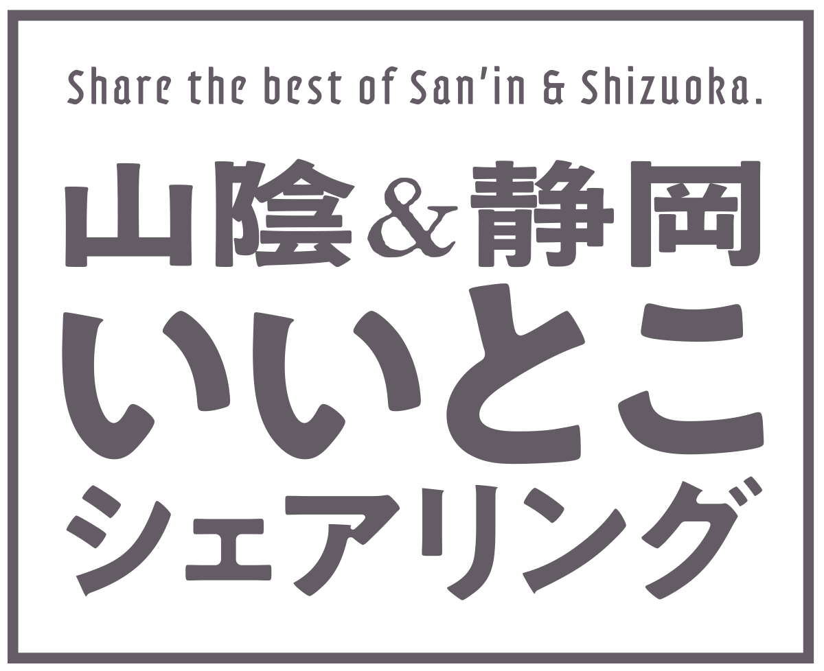 山陰&静岡いいとこシェアリング