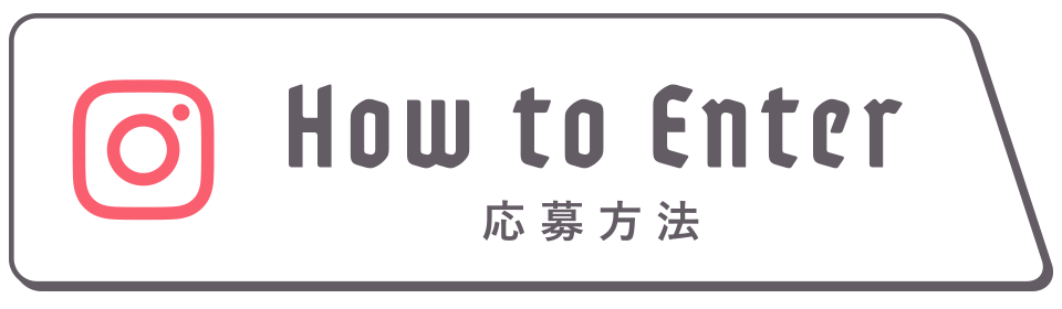 応募方法