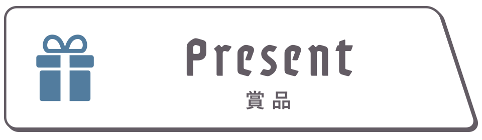 賞品