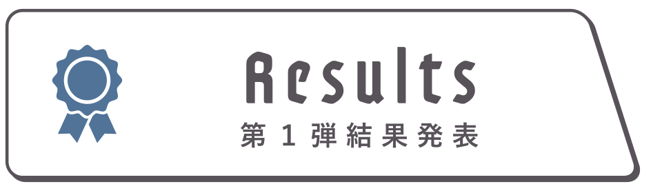 結果発表