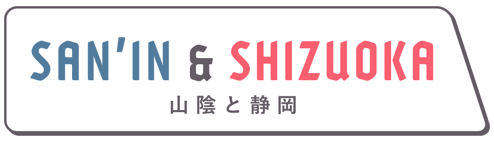 山陰と静岡