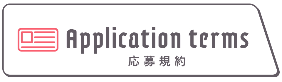 応募規約
