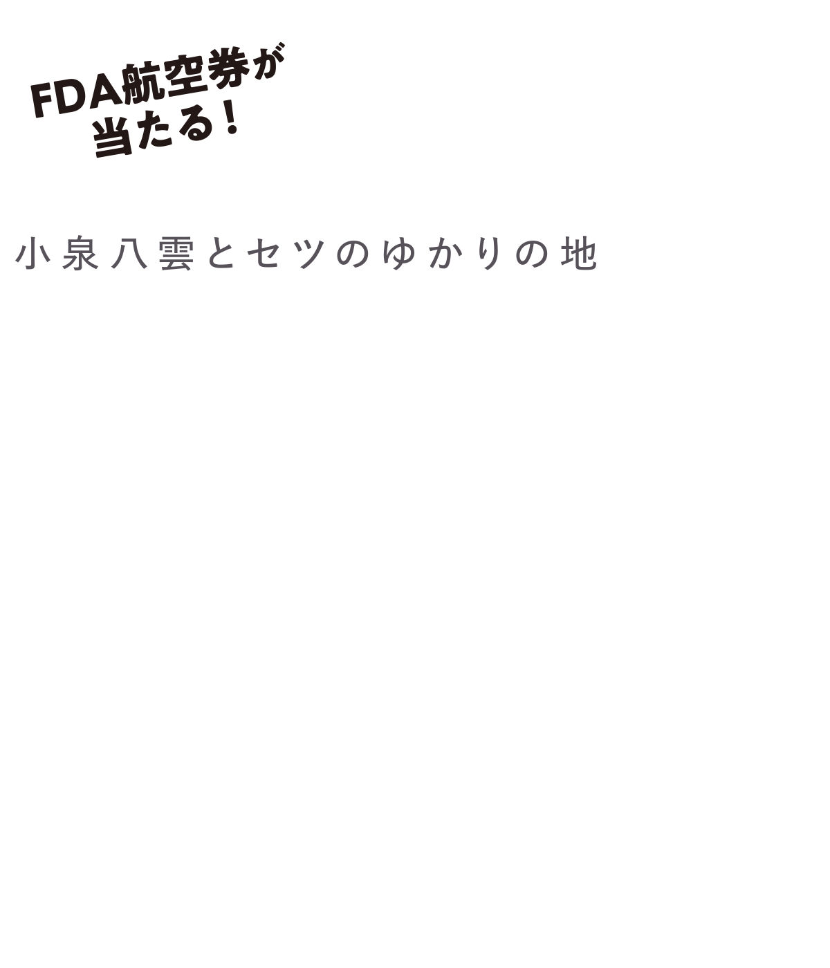 八雲とセツに誘われて 空の向こうへふるさとを綴る。山陰&静岡 いいとこシェアリング ハッシュタグキャンペーン
