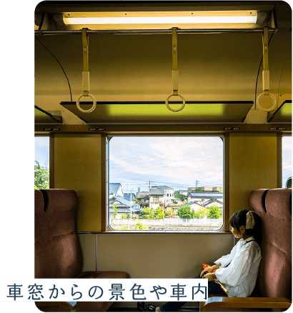 車窓からの景色や車内