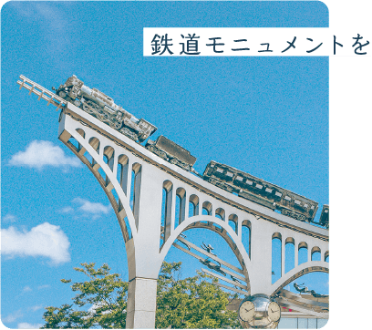 鉄道モニュメントを