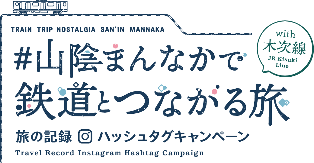 #山陰まんなかで鉄道とつながる旅 with 木次線 旅の記録インスタグラムハッシュタグキャンペーン TRIP TRAIN NOSTALGIA SAN’IN MANNAKA Travel Record Instagram Hashtag Campaign