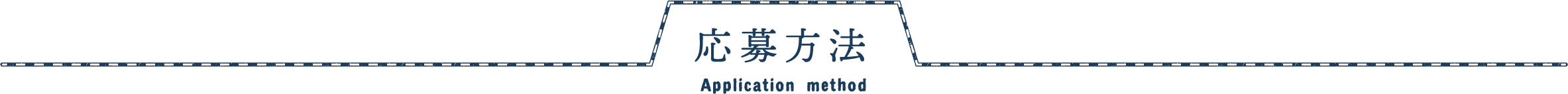 応募方法 Application method