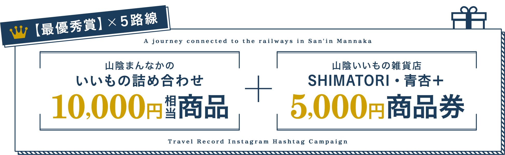 【最優秀賞】×５路線 山陰まんなかのいいもの詰め合わせ10,000円相当商品 + 山陰いいもの雑貨店SHIMATORI・青杏＋5,000円商品券