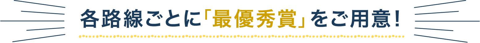 各路線ごとに「最優秀賞」をご用意!