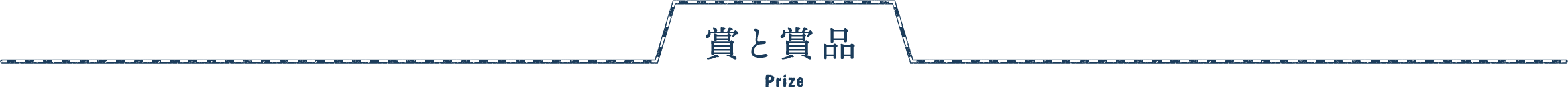賞と賞品 Prize