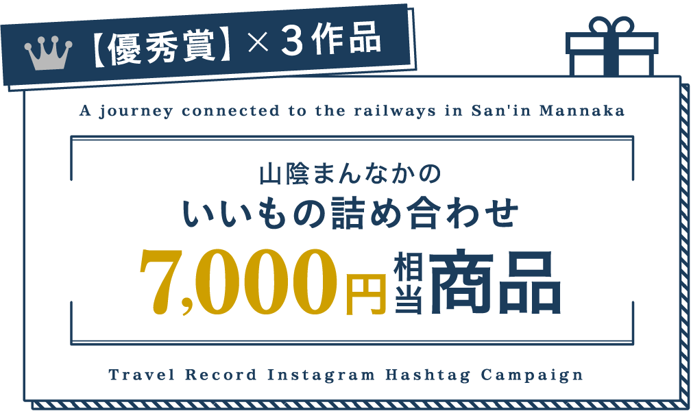 【優秀賞】×３作品 山陰まんなかのいいもの詰め合わせ7,000円相当商品
