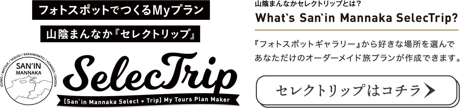 山陰まんなかセレクトリップとは？『フォトスポットギャラリー』から好きな場所を選んであなただけのオーダーメイド旅プランが作成できます。フォトスポットでつくるMyプラン 山陰まんなか『セレクトリップ』セレクトリップはコチラ