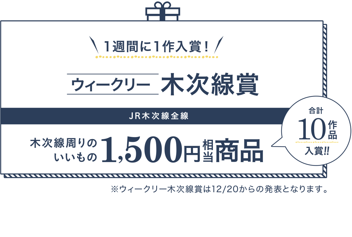１週間に１作入賞！ウィークリー木次線賞 JR木次線全線 木次線周りのいいもの1,500円相当商品 合計10作品入賞!! ※ウィークリー木次線賞は12/20からの発表となります。