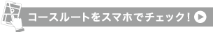 コースルートをスマホでチェック！