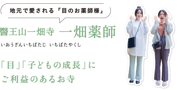 地元で愛される「目のお薬師様」醫王山一畑寺 一畑薬師（いおうざんいちばたじ いちばたやくし） 「目」「子どもの成長」にご利益のあるお寺