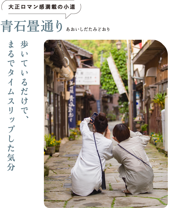 大正ロマン感満載の小道 青石畳通り（あおいしだたみどおり） 歩いているだけで、まるでタイムスリップした気分