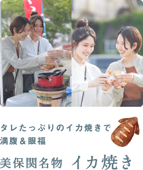 タレたっぷりのイカ焼きで満腹＆眼福 美保関名物 イカ焼き