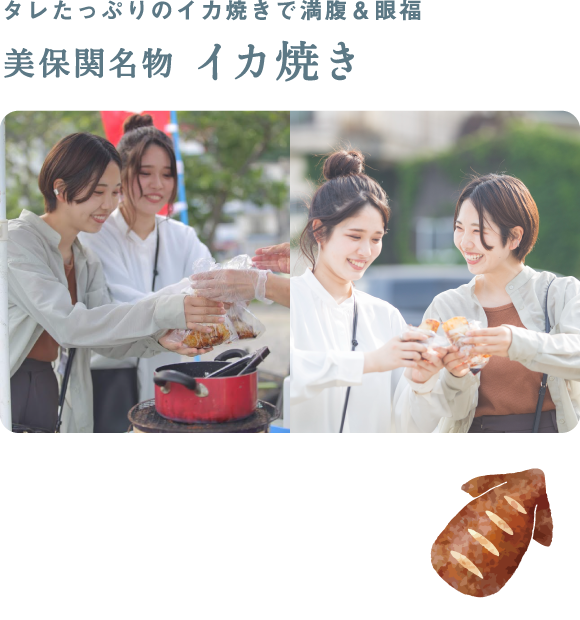 タレたっぷりのイカ焼きで満腹＆眼福 美保関名物 イカ焼き