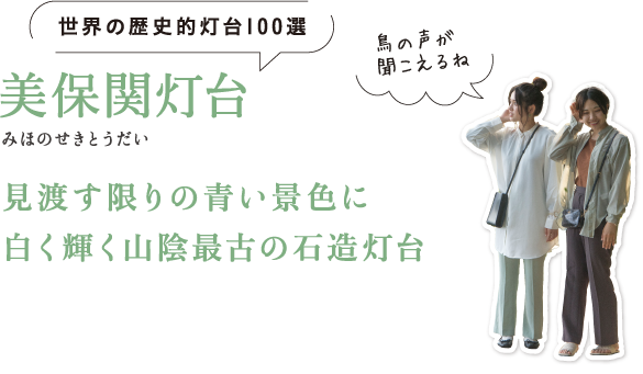 世界の歴史的灯台100選 美保関灯台（みほのせきとうだい） 見渡す限りの青い景色に白く輝く山陰最古の石造灯台