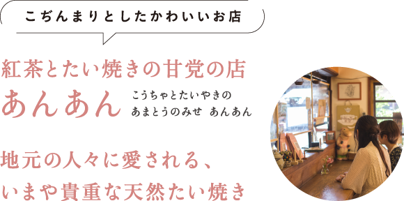 こぢんまりとしたかわいいお店 紅茶とたい焼きの甘党の店 あんあん（こうちゃとたいやきのあまとうのみせ　あんあん） 地元の人々に愛される、いまや貴重な天然たい焼き