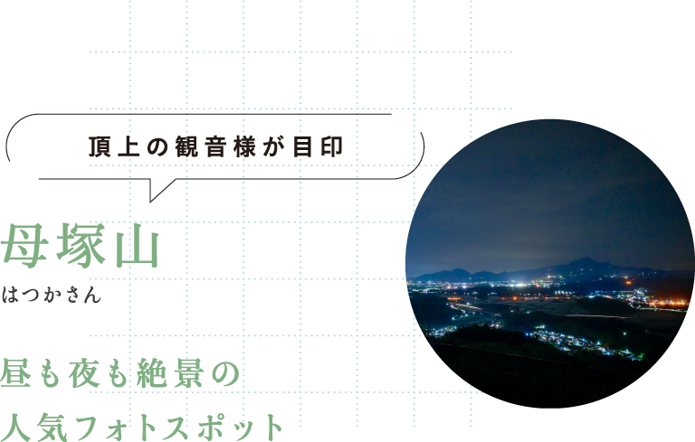 頂上の観音様が目印 母塚山（はつかさん） 昼も夜も絶景の人気フォトスポット