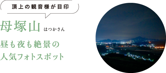 頂上の観音様が目印 母塚山（はつかさん） 昼も夜も絶景の人気フォトスポット