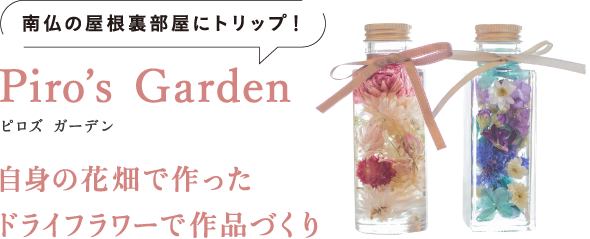 南仏の屋根裏部屋にトリップ！ Piro’s Garden（ピロズ　ガーデン） 自身の花畑で作ったドライフラワーで作品づくり