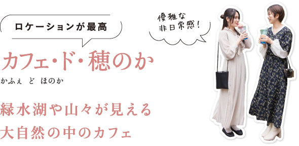 ロケーションが最高 カフェ・ド・穂のか（かふぇ　ど　ほのか） 緑水湖や山々が見える大自然の中のカフェ