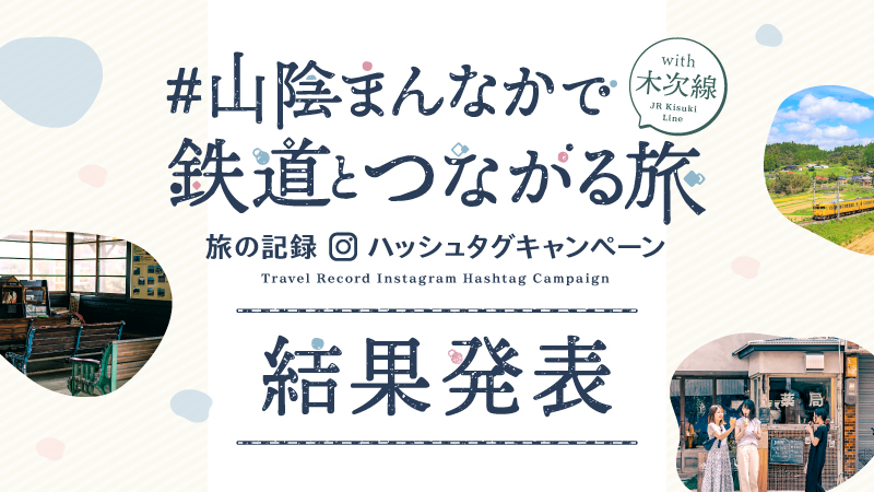 #山陰まんなかで鉄道とつながる旅｜結果発表