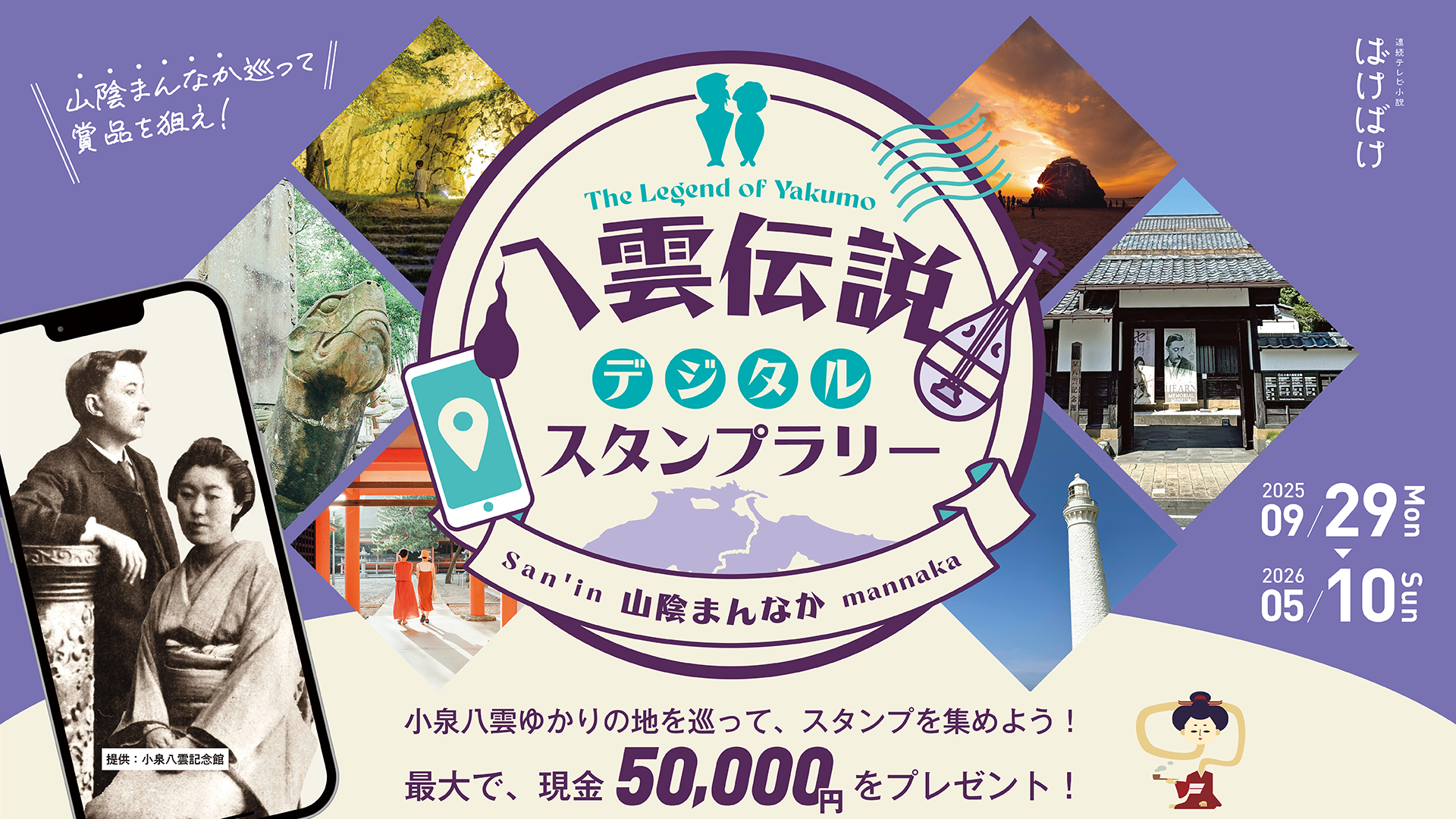 八雲伝説デジタルスタンプラリー