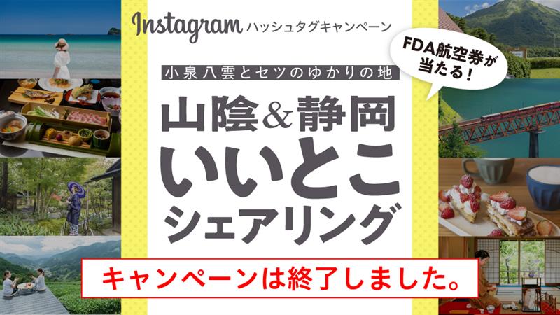 山陰&静岡 いいとこシェアリング